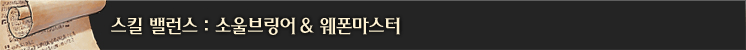 스킬 밸런스: 소울브링어 & 웨폰마스터